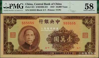 民国三十六年（1947年）中央银行大业版壹万圆，趣味号码555555，诚属难得之趣味品；台湾藏家出品，九八成新（注：此乃原票好品相，但评级公司不懂看品相，敬请审视实物！）