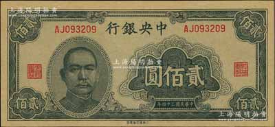 民国三十四（1945年）中央银行大东重庆厂贰佰圆，全新