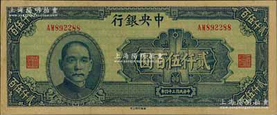 民国三十四年（1945年）中央银行华南版贰仟伍百圆，九成新，敬请预览