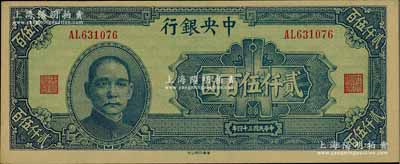 民国三十四年（1945年）中央银行华南版贰仟伍百圆，前辈藏家出品，原票九五成新