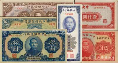 纸币6种，详分：中央银行1945年上海厂红色壹仟圆、1948年关金美钞版伍仟圆无字轨；中央储备银行1940年伍圆、拾圆黑签名，1943年蓝色壹百圆、武汉地名伍百圆；海外回流品，八五至全新，敬请预览