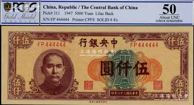 民国三十六年（1947年）中央银行中央上海厂伍仟圆，趣味号码FP444444，极为难得，九五成新