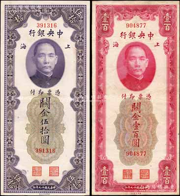 民国十九年（1930年）中央银行关金伍拾圆、壹百圆共2枚不同，均为无字轨；美国藏家出品，少见，八五至九成新