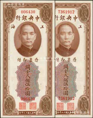 民国十九年（1930年）中央银行关金美钞版贰佰伍拾圆共2枚不同，分别为无字轨和单字轨，海外回流品，原票九八至全新