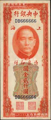 民国三十六年（1947年）中央银行关金美钞版贰仟圆，趣味号码DB666666，极为难得，八五成新