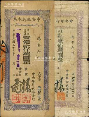 民国三十七年（1948年）中央银行本票（长春分行）东北流通券壹佰万圆、壹亿贰仟万圆共2种不同，七至八成新