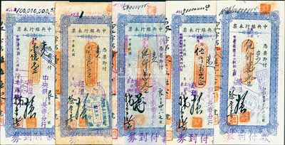 民国卅七年（1948年）中央银行本票（长春分行）东北流通券蓝色伍仟万元不同签名3枚、壹亿元不同签名2枚，合计共5种不同，七五至九成新