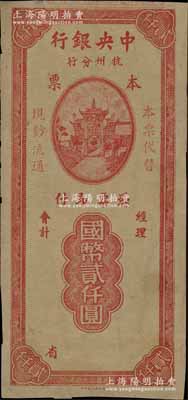 民国三十四年（1945年）中央银行杭州分行本票国币贰仟圆，上印牌坊图；此种“杭州分行”本票未见图谱记载，亦属首度公诸于拍卖，堪称中央银行本票之最珍罕品种，诚可遇而不可求也；源于苏州泉币名家王荫嘉先生（1940年代中国泉币学社发起人）之旧藏，八成新，敬请预览和珍视