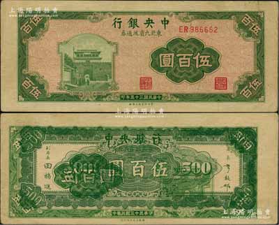 民国三十五年（1946年）中央银行东北九省流通券绿色伍百圆，错版券·背面花纹与正面图案重叠黏印，九成新