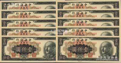 1949年中央银行金圆券中央厂黑色壹仟圆共10枚连号，九八至全新