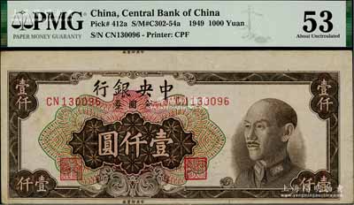 1949年中央银行金圆券中央厂棕色壹仟圆，错版券·正面上端亦有“中央印制厂”厂铭，诚属难得之趣味品；台湾藏家出品，九成新