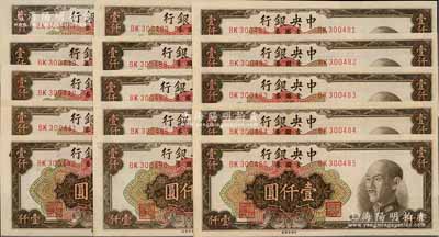 1949年中央银行金圆券中央厂棕色壹仟圆共15枚，分两组连号，九八至全新