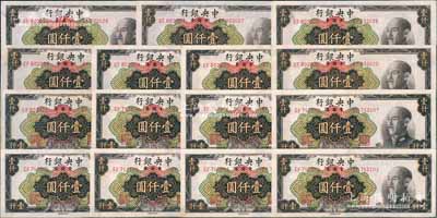 1949年中央银行金圆券中央厂棕色壹仟圆共15枚，分段连号，九五至九八成新