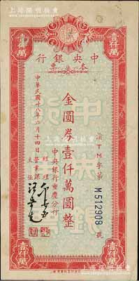 民国卅八年六月十四日（1949年）中央银行（重庆分行）本票金圆券壹仟万圆，红色小型版，中央印制厂重庆厂印，近八成新，敬请预览