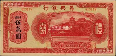 昌兴银行礼券红色中储券伍万圆，上海汪伪时期之商业银行，上印万寿山风景，背印福禄寿三星；柏文先生藏品，少见，八五成新