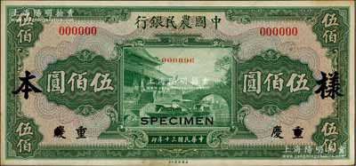 民国三十年（1941年）中国农民银行美钞版伍佰圆样本券，正背共2枚，重庆地名，此重庆地名伍佰圆券未正式发行，少见，九成新