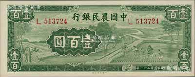 民国三十一年（1942年）中国农民银行大业版壹百圆，单字轨，前辈藏家出品，全新