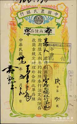 民国卅七年（1948年）中国农民银行（陕坝分理处）活定两便存单改作本票，面额国币壹拾贰亿伍仟万元，图案美观，背印简章，九成新