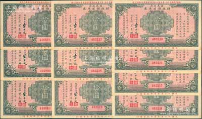 民国十六年（1927年）国民政府财政部国库券拾圆共10枚，分二组连号，前辈藏家出品，上佳品相，九至九五成新