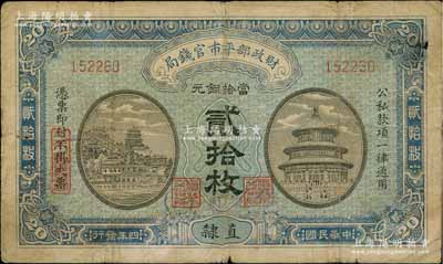 民国四年（1915年）财政部平市官钱局当拾铜元贰拾枚，直隶地名，且手盖“保定通用”蓝字，背又盖“保定平市官钱局图章”戳记；日本回流品，少见，背有档案相册贴痕，七成新