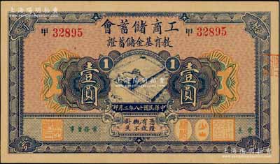 民国十八年（1929年）工商储蓄会教育基金储蓄证壹圆，发行于上海；柏文先生藏品，九八成新