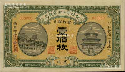 民国四年（1915年）财政部平市官钱局当拾铜元壹佰枚，京兆地名（此“京兆”地名略少见，通常所见均为“黑龙江改京兆”地名；资深藏家出品，九成新