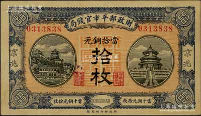 民国八年（1919年）财政部平市官钱局当拾铜元拾枚，京兆地名；资深藏家出品，九八成新