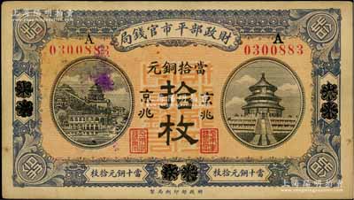 民国八年（1919年）财政部平市官钱局当拾铜元拾枚，山东烟台改京兆地名，未折九成新