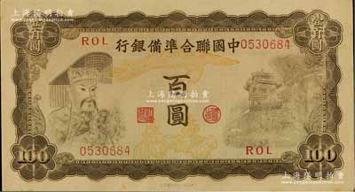 中国联合准备银行（1943年）百圆，左帝右楼阁图，海外回流品，九八成新