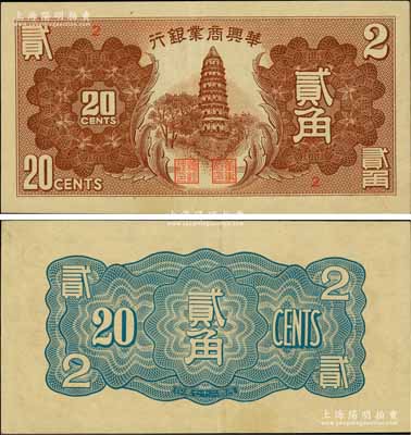 民国二十七年（1938年）华兴商业银行贰角，上印苏州虎丘塔；资深藏家出品，少见，九成新