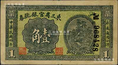 民国四年（1915年）东三省官银号券小洋壹角，八成新