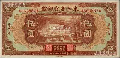 民国十八年（1929年）东三省官银号伍圆，东三省地名，上印北京香山双清别墅图；资深藏家出品，有小修，九成新