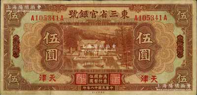 民国十八年（1929年）东三省官银号伍圆，东三省改天津地名，上印北京香山双清别墅图；前辈藏家出品，原票近八成新