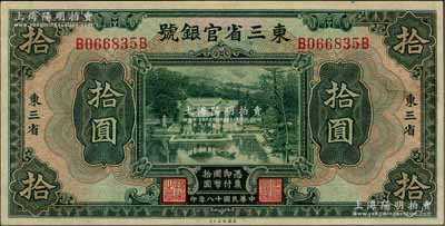 民国十八年（1929年）东三省官银号拾圆，东三省地名，上印北京香山双清别墅图；资深藏家出品，近九成新