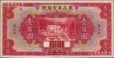 民国十八年（1929年）东三省官银号壹百圆样本券，东三省地名，上印北京香山双清别墅图，此样本票上仅印有一个“0”，格式较为特殊；美国藏家出品，全新