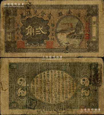 民国四年（1915年）西安县商会兑换券贰角，背印商会布告，此乃奉天之西安县（即今吉林辽源市西安区）；俄国回流品，罕见，七成新