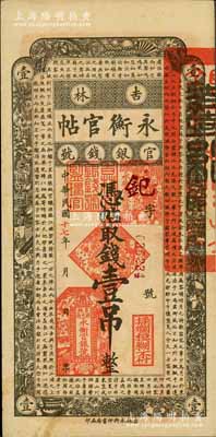 民国十七年（1928年）吉林永衡官帖壹吊，未折九五成新