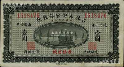 民国七年（1918年）吉林永衡官银钱号通用小洋壹圆，无字轨，吉林省城地名，八成新