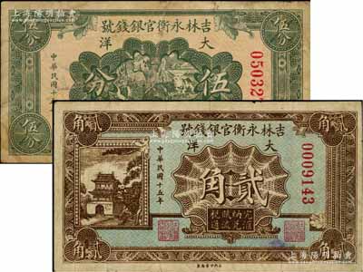 民国十五年（1926年）吉林永衡官银钱号大洋伍分、贰角共2枚不同，海外回流品，七至七五成新