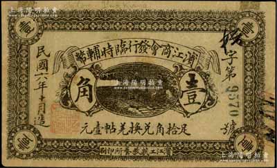 民国六年十月（1917年）滨江商会发行临时辅币黑色壹角，以沙俄羌帖为货币单位，此为发行之第一版（常见者为第二版绿色券）；源于著名集钞家柏文先生之旧藏，八五成新