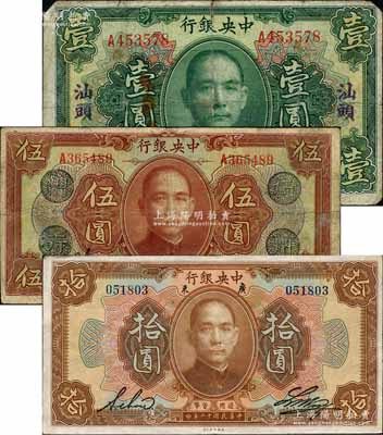 民国十二年（1923年）中央银行绿色汕头壹圆、棕色伍圆、棕色拾圆共3枚不同，其中伍圆券加盖“广州总行”（背盖“中央银行副行长”章）；柏文先生藏品，原票七至八成新