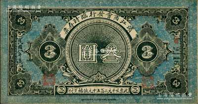 民国八年（1919年）滨江商会发行临时存票叁圆，黑色号码券，以沙俄羌帖为货币单位；俄国回流品，八五成新