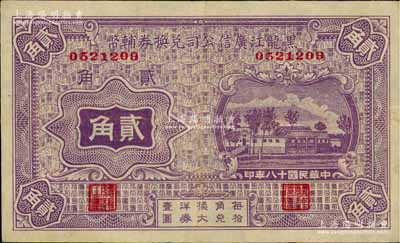 民国十八年（1929年）黑龙江广信公司兑换券辅币贰角，俄国回流品，八成新