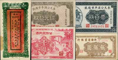 各省纸币5枚，详分：奉天公济平市钱号1922年铜元壹百枚、1924年铜元拾枚；（无锡工商联合会）货币兑换券1940年壹圆；新疆商业银行1946年伍佰圆；新疆财政厅库官票1931年红钱肆百文；九至九五成新，敬请预览