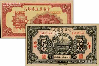 纸币2种，详分：河北银钱局1936年铜元贰拾枚，北平地名；晋察冀边区银行1946年山阁图壹百圆；海外回流品，九五至九八成新