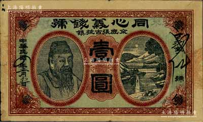 民国四年（1915年）同心义钱号壹圆，直隶束鹿县钱庄钞票，上印人像和风景图，背印码头图，少见，七成新