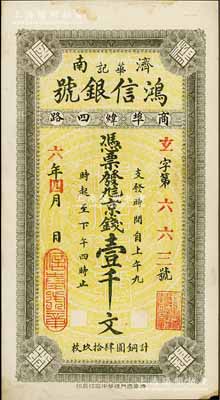 民国六年（1917年）鸿信银号（华记）九八京钱壹千文，山东济南府钱票；江南藏家出品，未折近九成新