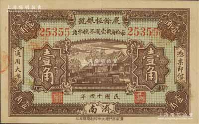 民国十四年（1925年）庆余恒银号壹角，济南地名，江南藏家出品，少见，九成新（注：庆余恒银号成立于1914年7月，资本总额75000元，址设济南估衣市街，后迁正觉寺街，属当地之大银号。）