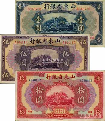 民国十四年（1925年）山东省银行美钞版壹圆、伍圆、拾圆共3枚不同，济南地名，八至八五成新