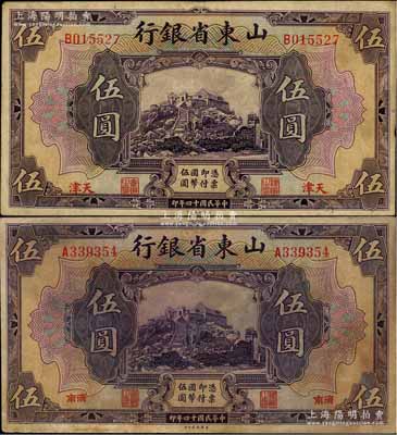 民国十四年（1925年）山东省银行美钞版伍圆共2枚不同，分别为济南地名和天津地名，其中天津地名券存世稀少，原票七至八成新，敬请预览